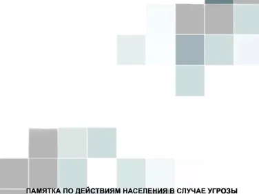 Памятка по действиям населения в случае угрозы совершения террористических актов с использованием опасных химических и отравляющих веществ